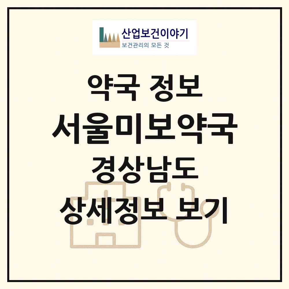 2026 서울미보약국 (하동군 하동읍) | 위치·전화번호·약사수 약국 정보
