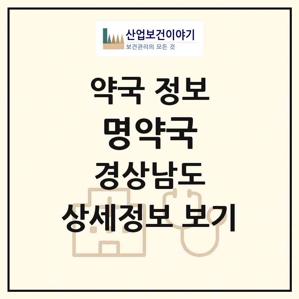 2026 명약국 (김해시 부곡동) | 위치·전화번호·약사수 약국 정보