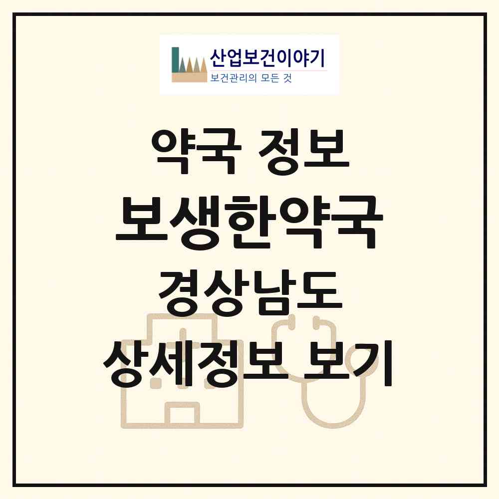 2026 보생한약국 (창원시 합성동) | 위치·전화번호·약사수 약국 정보