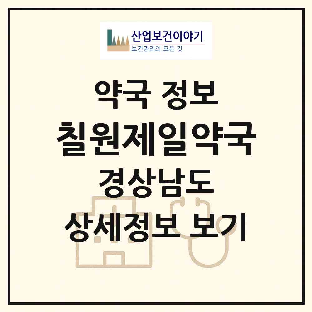2026 칠원제일약국 (함안군 칠원읍) | 위치·전화번호·약사수 약국 정보