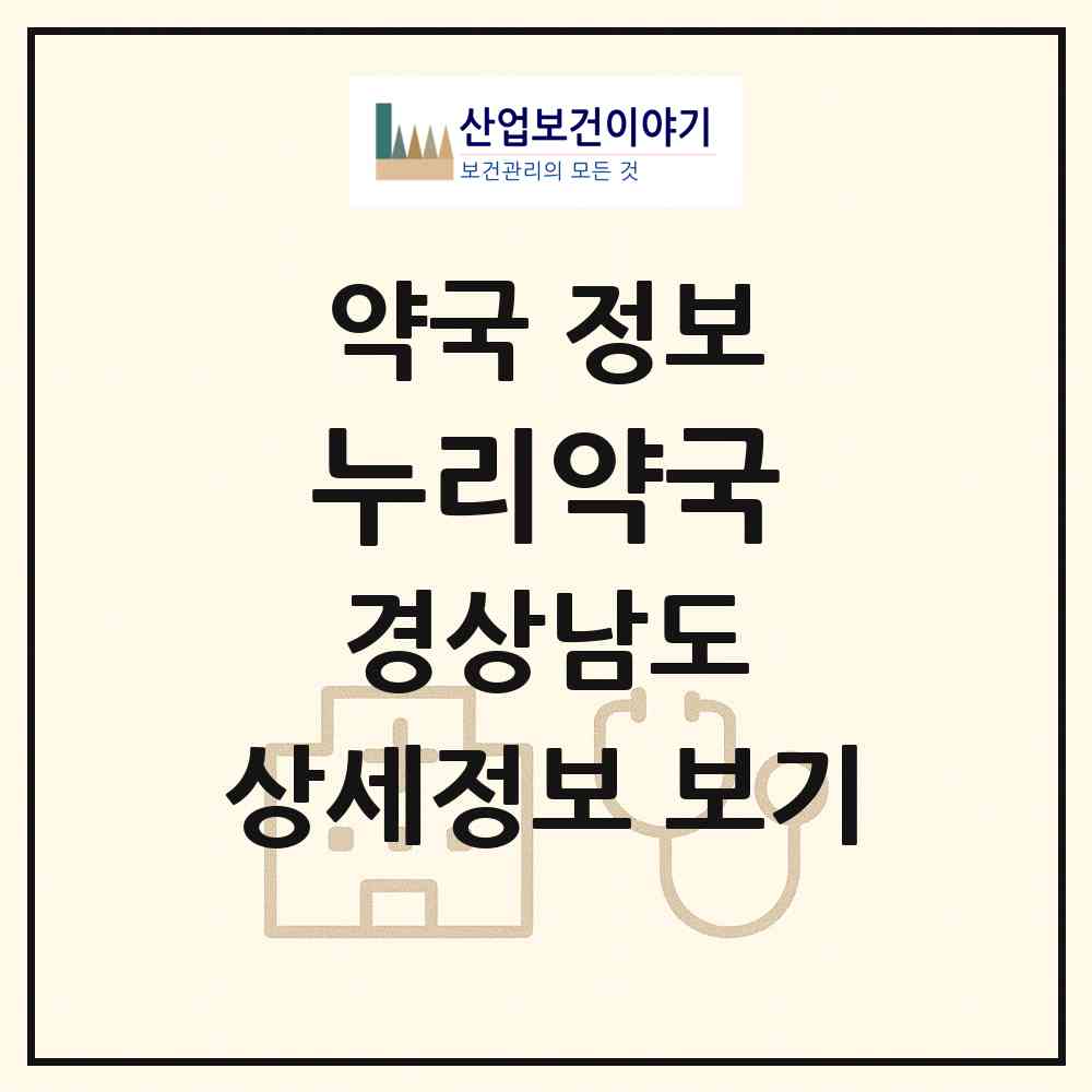 2026 누리약국 (창원시 가음동) | 위치·전화번호·약사수 약국 정보