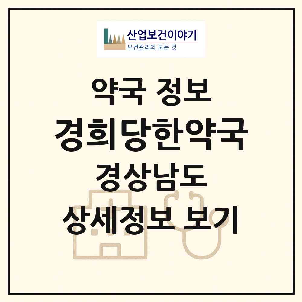 2026 경희당한약국 (거제시 고현동) | 위치·전화번호·약사수 약국 정보