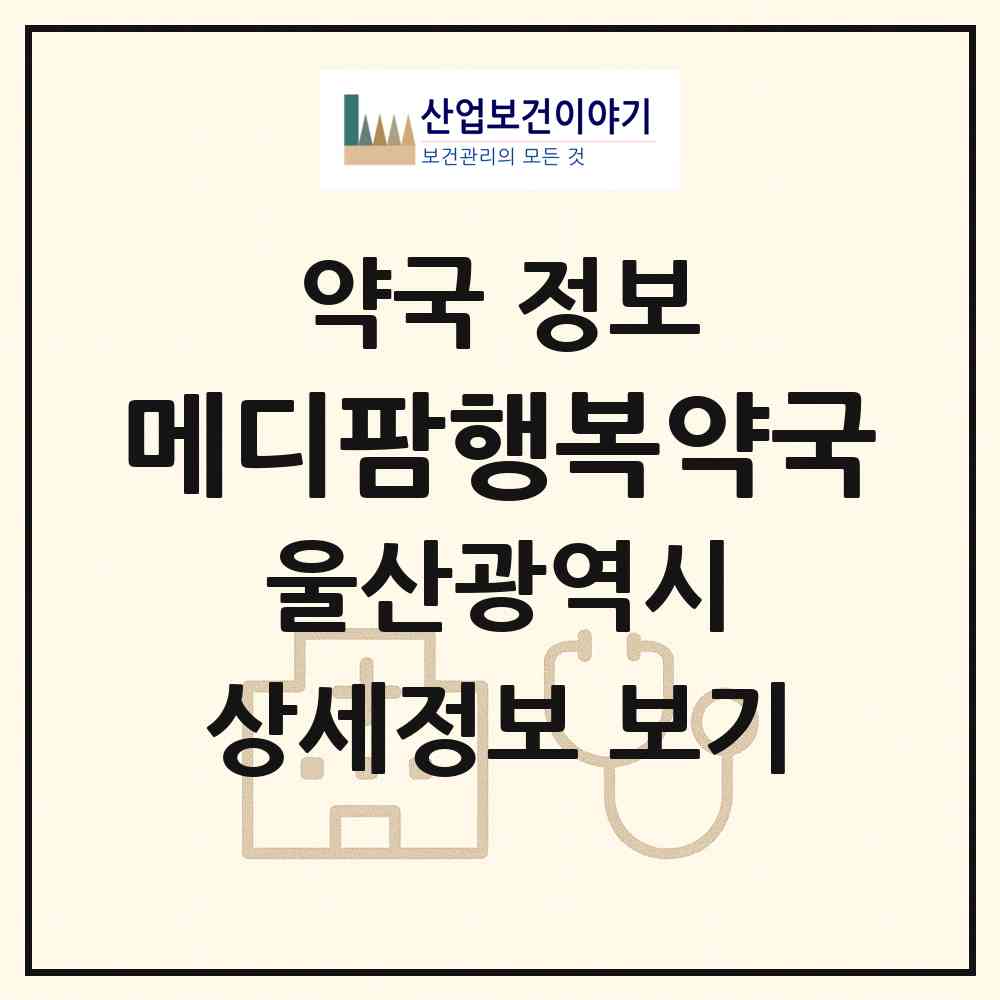 2026 메디팜행복약국 (울산 남구 무거동) | 위치·전화번호·약사수 약국 정보