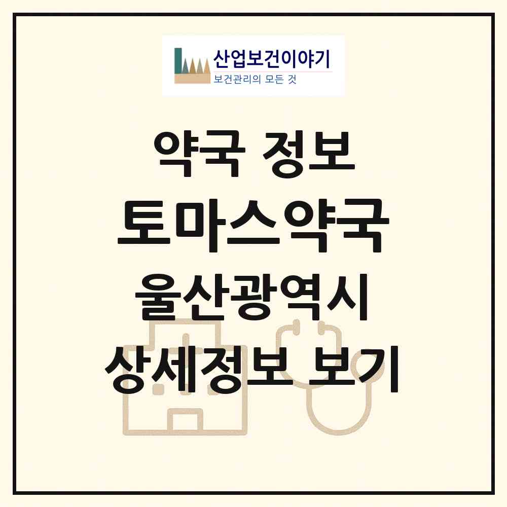 2026 토마스약국 (울산 중구 우정동) | 위치·전화번호·약사수 약국 정보
