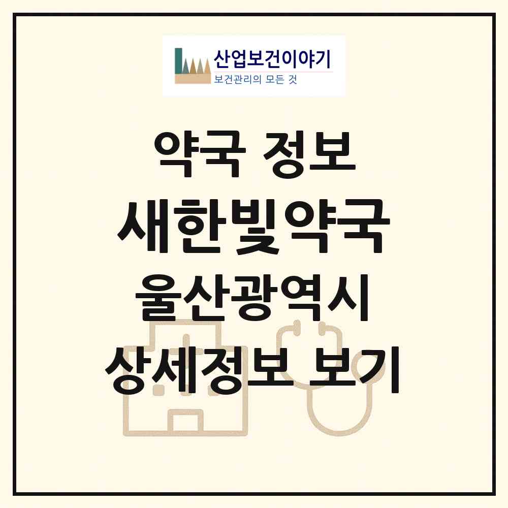 2026 새한빛약국 (울산 남구 삼산동) | 위치·전화번호·약사수 약국 정보