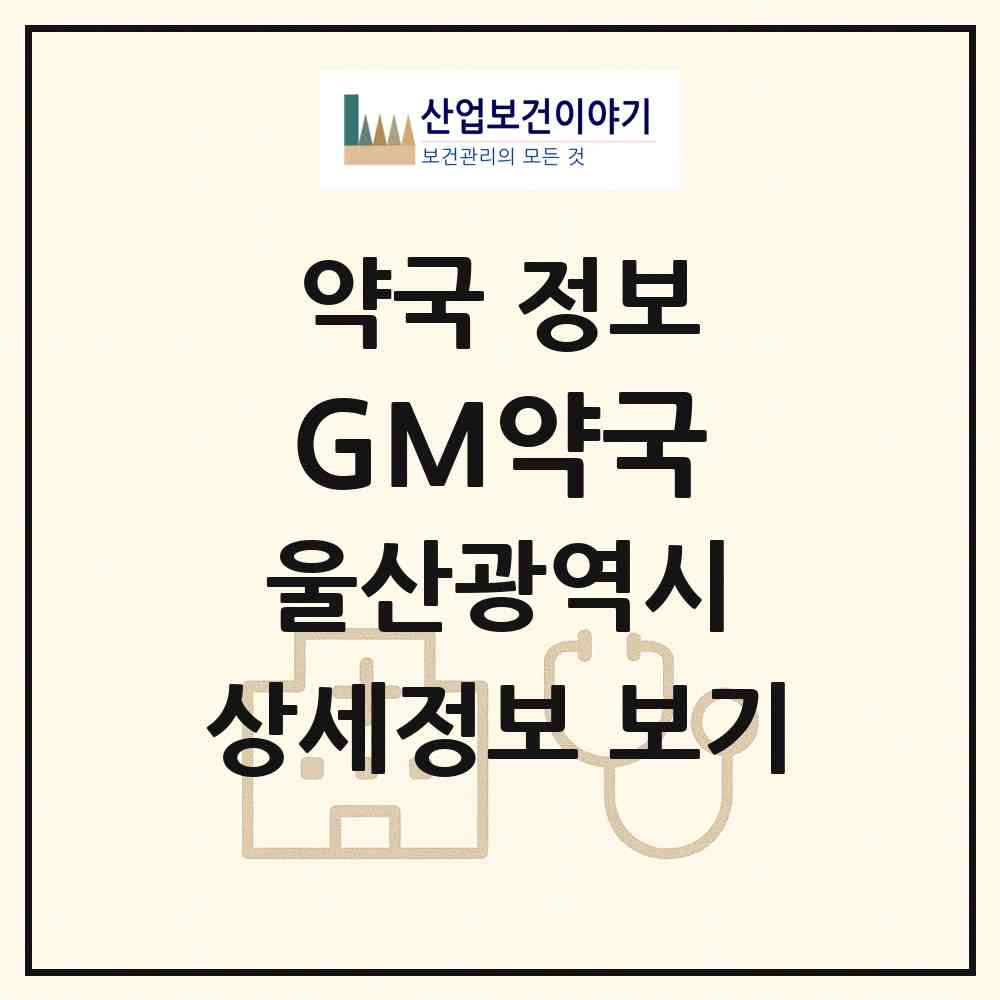 2026 GM약국 (울산 울주군 범서읍) | 위치·전화번호·약사수 약국 정보