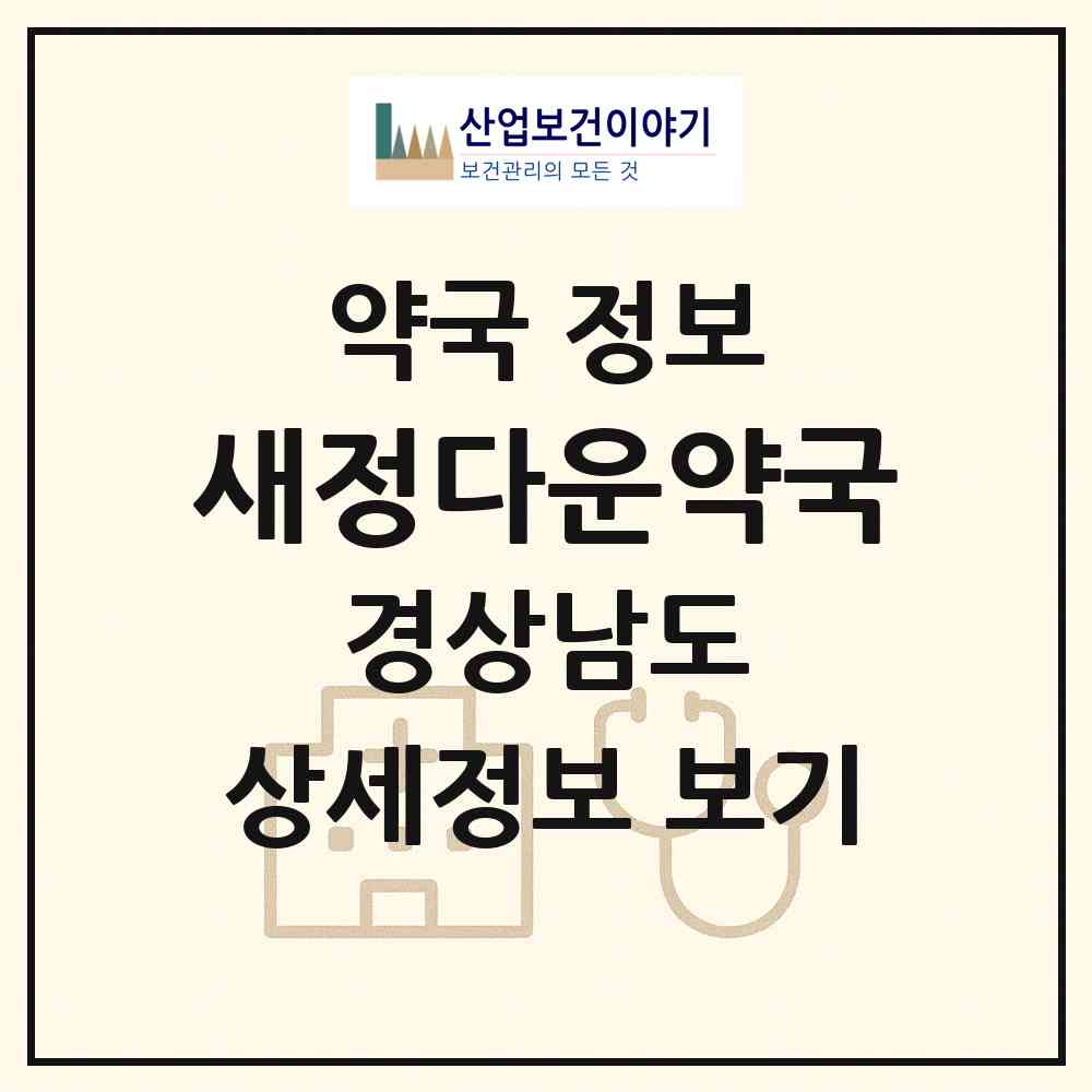 2026 새정다운약국 (양산시 삼호동) | 위치·전화번호·약사수 약국 정보