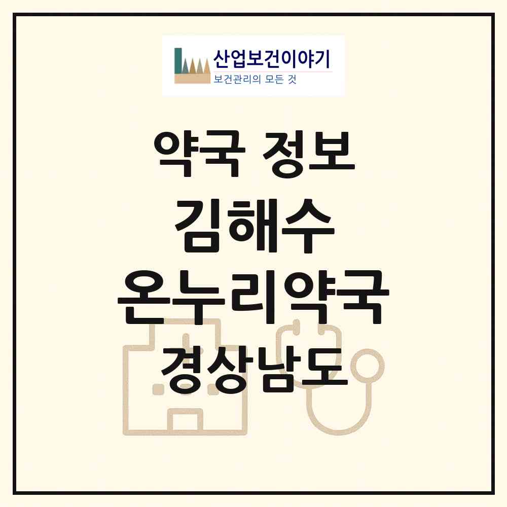 2026 김해수 온누리약국 (김해시 부원동) | 위치·전화번호·약사수 약국 정보