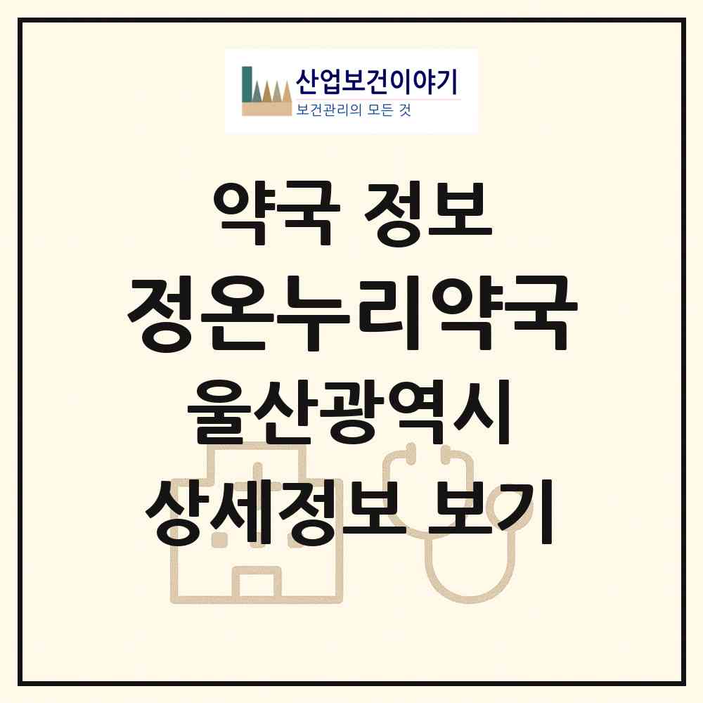2026 정온누리약국 (울산 남구 신정동) | 위치·전화번호·약사수 약국 정보