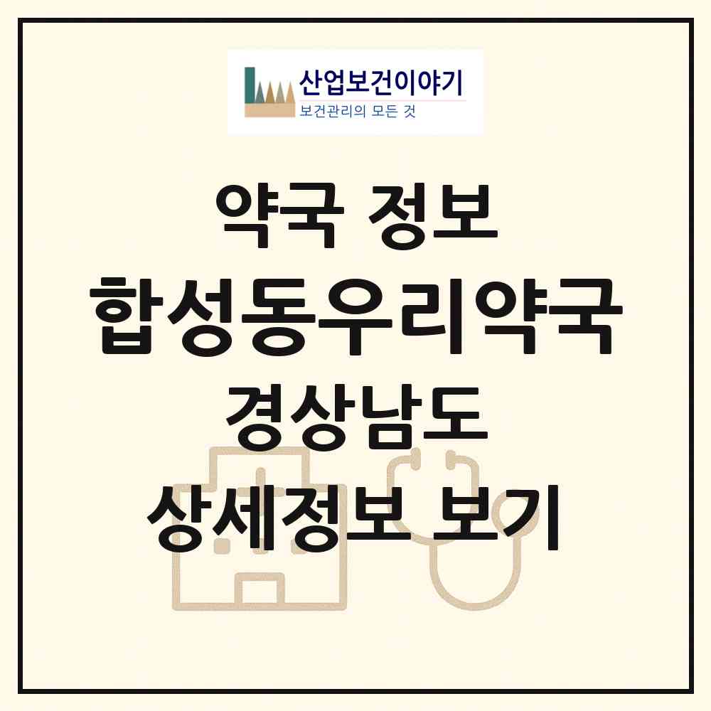 2026 합성동우리약국 (창원시 합성동) | 위치·전화번호·약사수 약국 정보