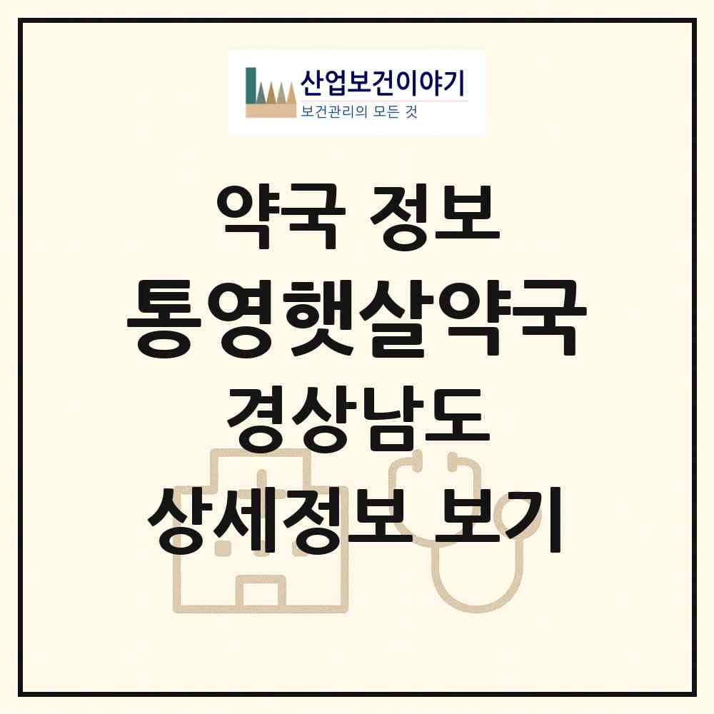2026 통영햇살약국 (통영시 무전동) | 위치·전화번호·약사수 약국 정보