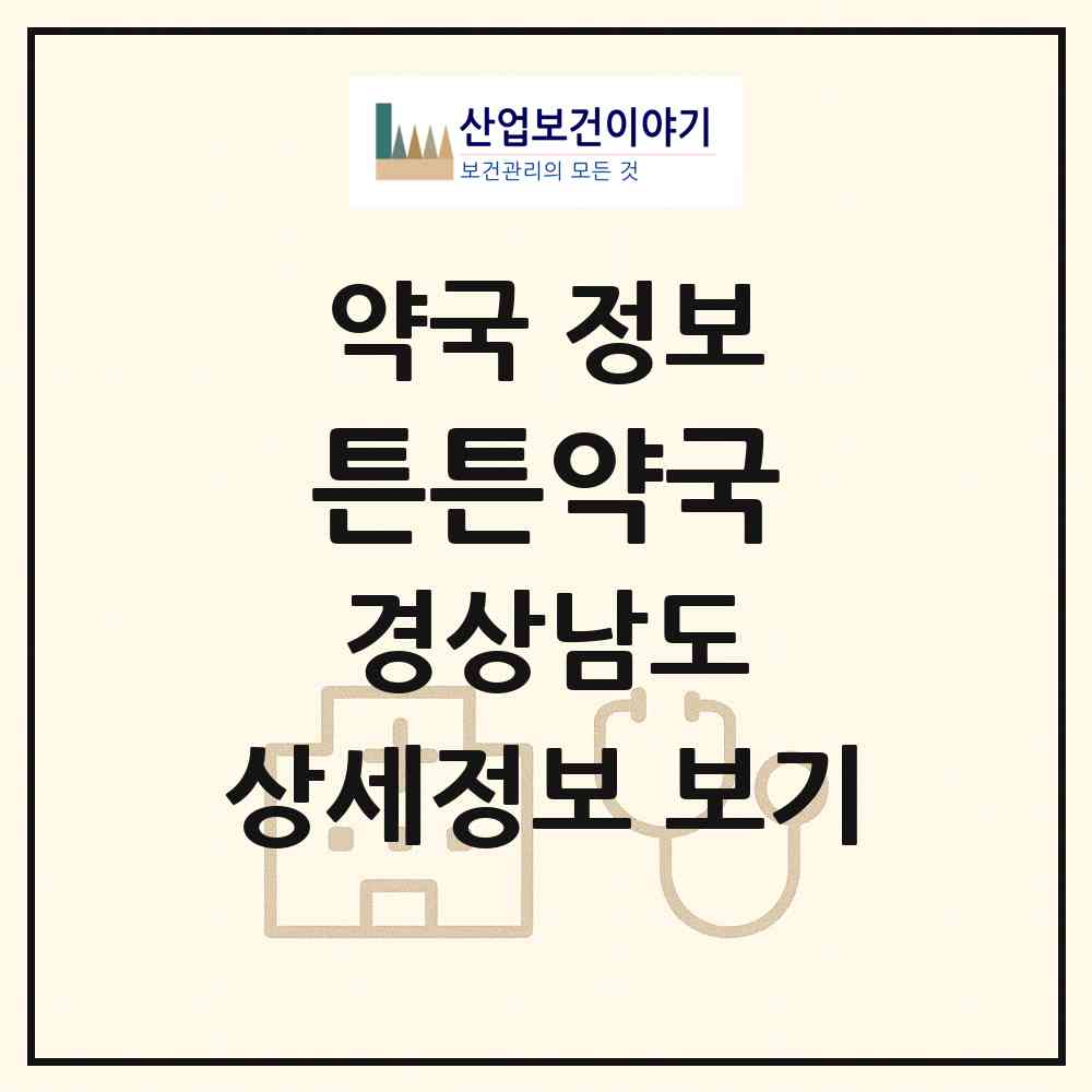 2026 튼튼약국 (진주시 강남동) | 위치·전화번호·약사수 약국 정보