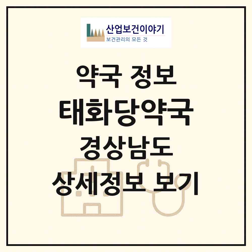2026 태화당약국 (김해시 생림면) | 위치·전화번호·약사수 약국 정보