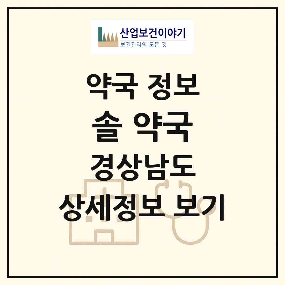 2026 솔 약국 (양산시 삼호동) | 위치·전화번호·약사수 약국 정보