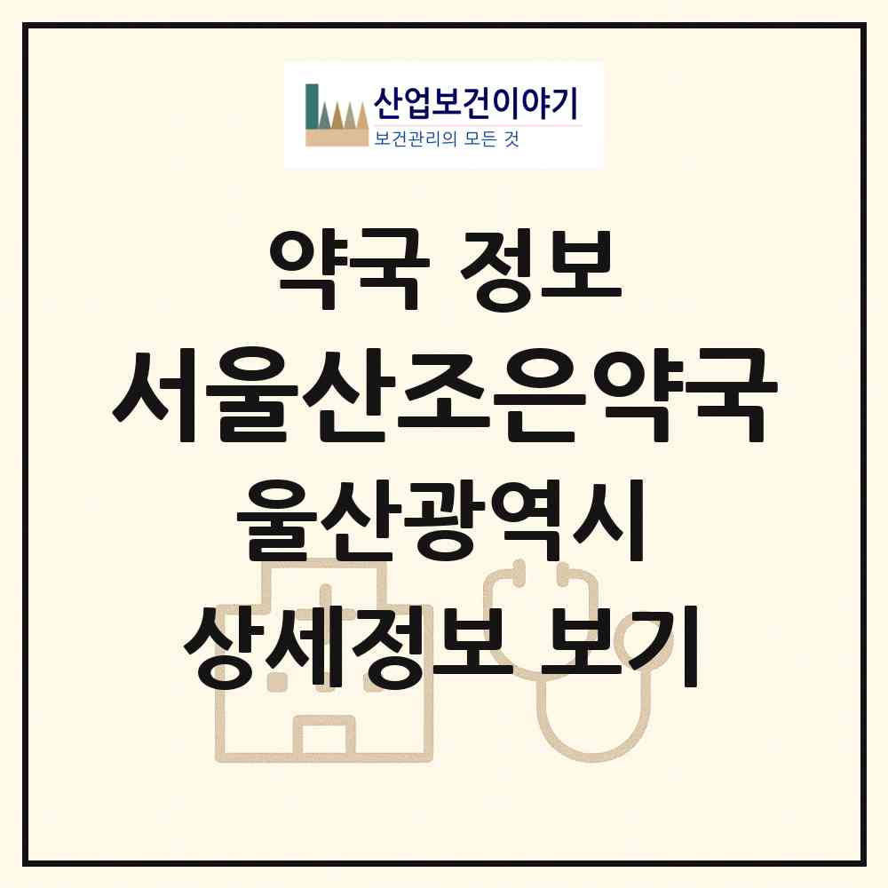 2026 서울산조은약국 (울산 울주군 삼남면) | 위치·전화번호·약사수 약국 정보