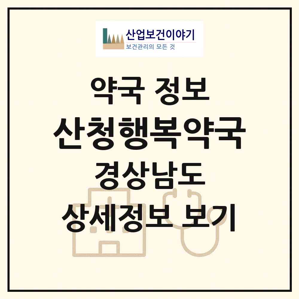 2026 산청행복약국 (산청군 산청읍) | 위치·전화번호·약사수 약국 정보