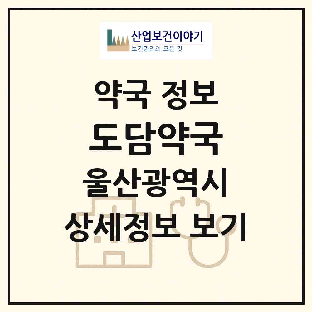 2026 도담약국 (울산 남구 삼산동) | 위치·전화번호·약사수 약국 정보