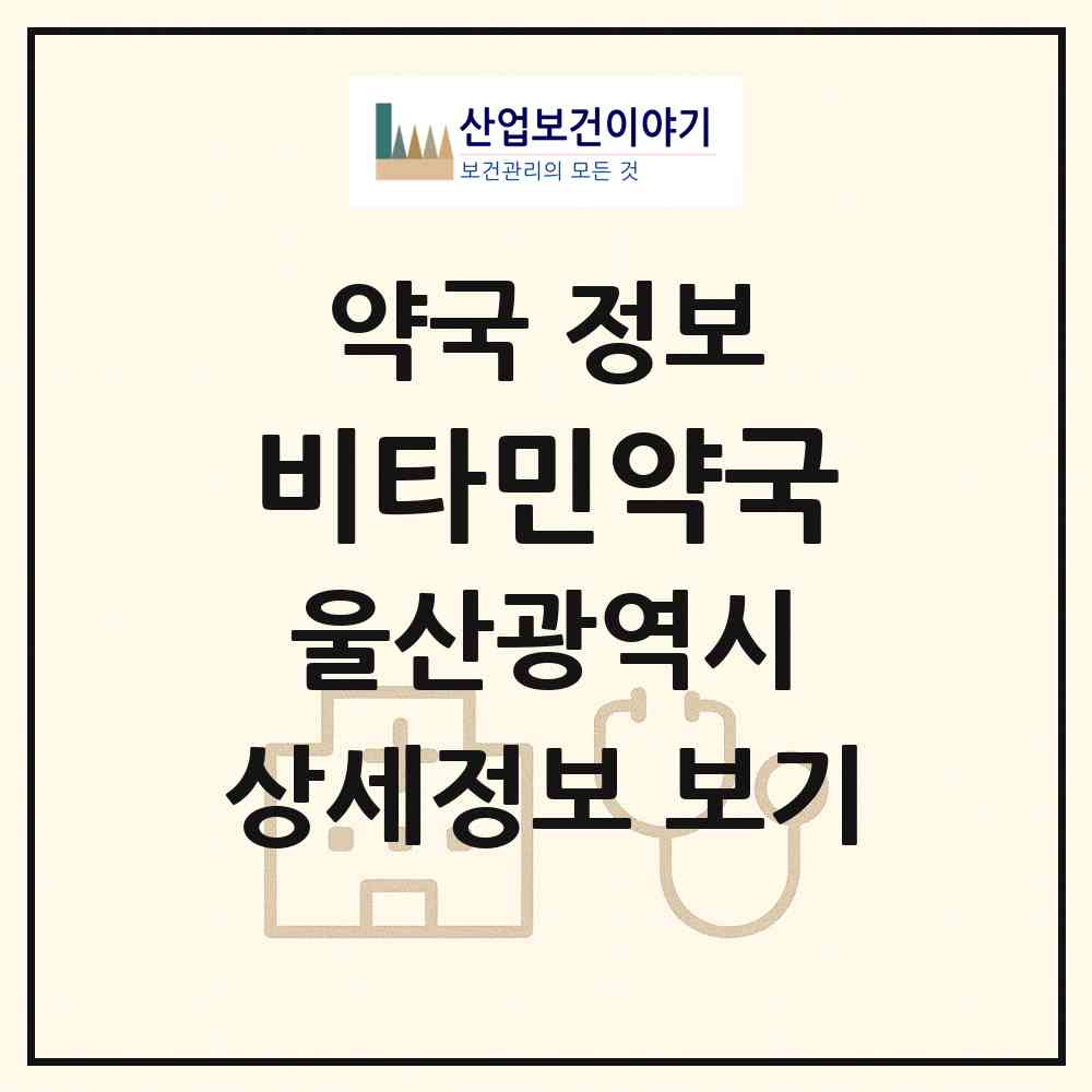 2026 비타민약국 (울산 중구 남외동) | 위치·전화번호·약사수 약국 정보