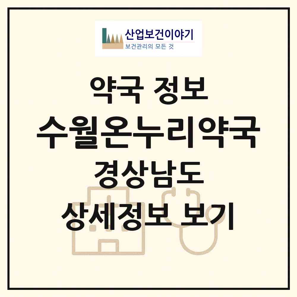 2026 수월온누리약국 (거제시 수월동) | 위치·전화번호·약사수 약국 정보