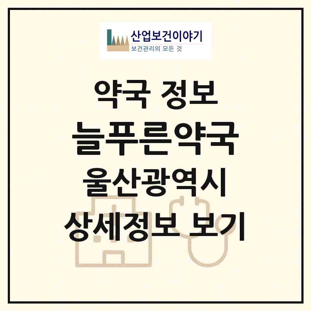 2026 늘푸른약국 (울산 남구 무거동) | 위치·전화번호·약사수 약국 정보