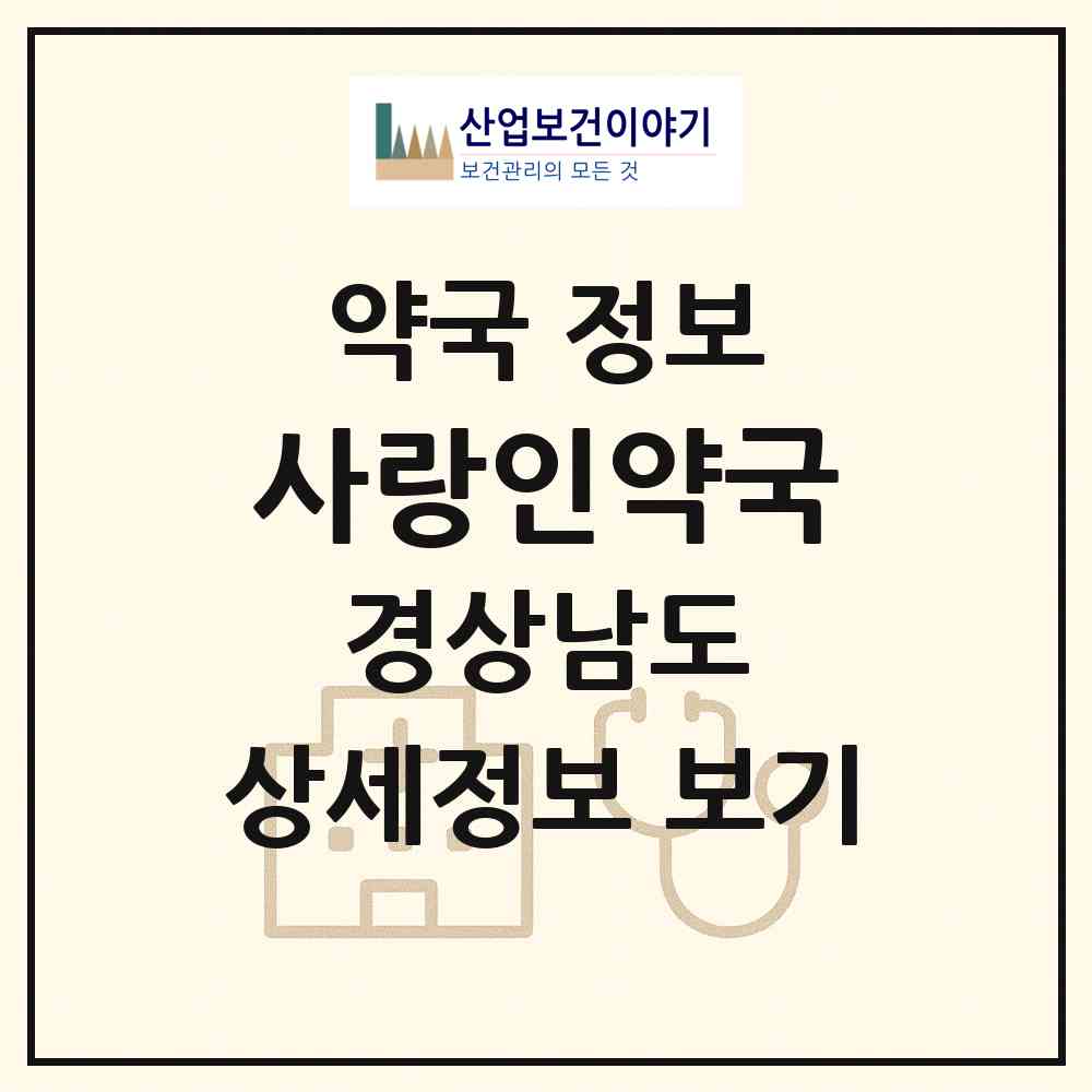 2026 사랑인약국 (양산시 평산동) | 위치·전화번호·약사수 약국 정보