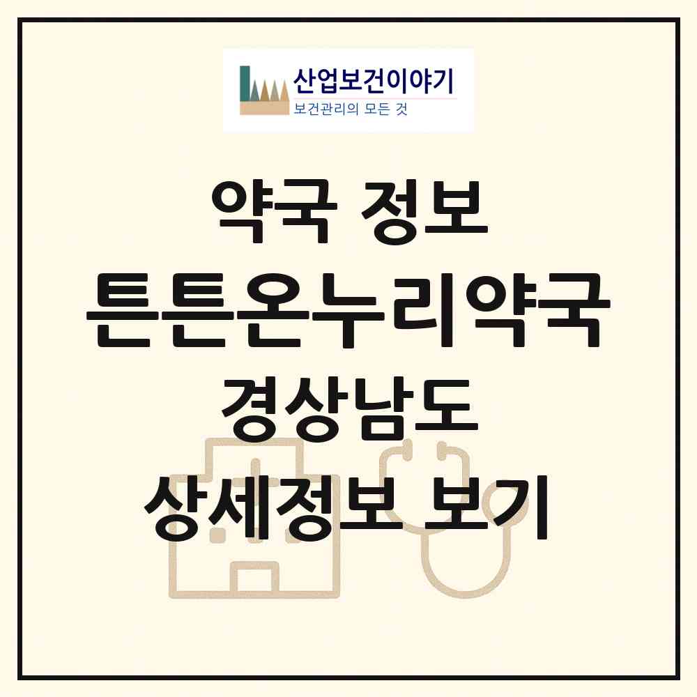 2026 튼튼온누리약국 (창원시 내서읍) | 위치·전화번호·약사수 약국 정보