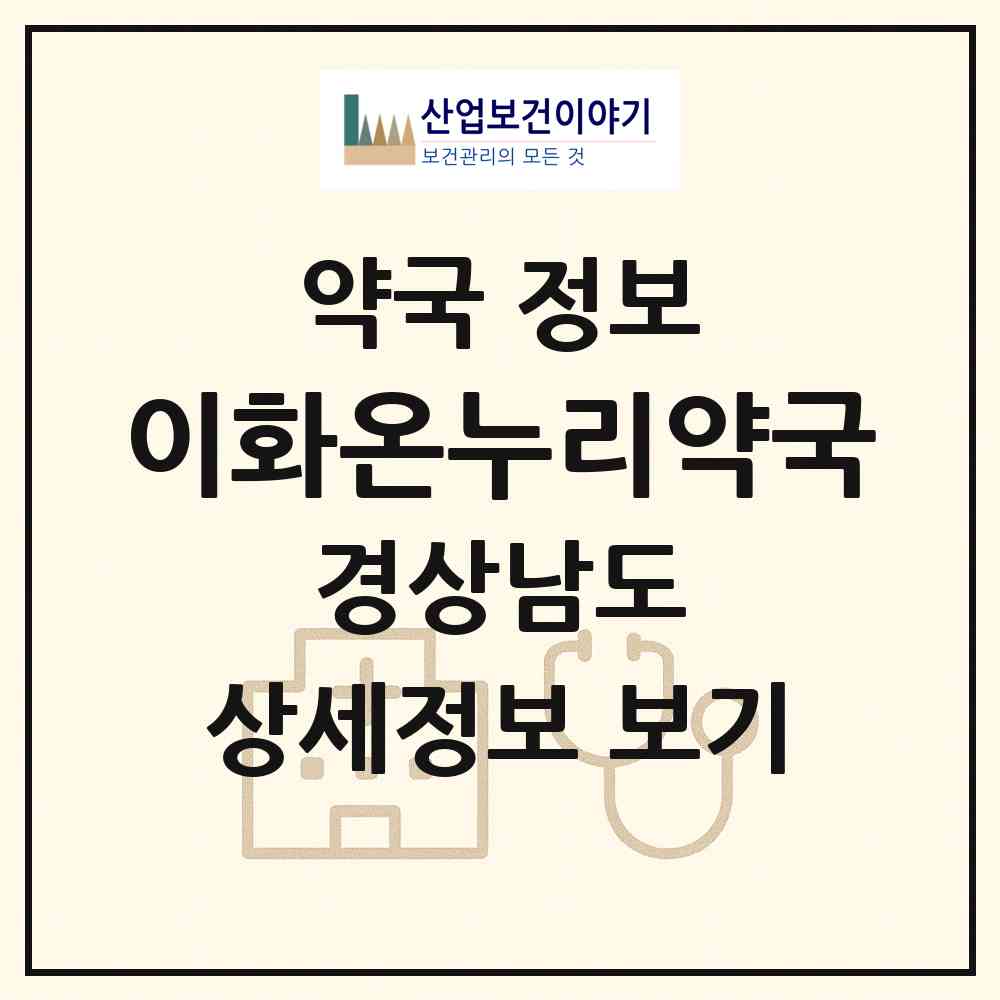 2026 이화온누리약국 (거제시 고현동) | 위치·전화번호·약사수 약국 정보
