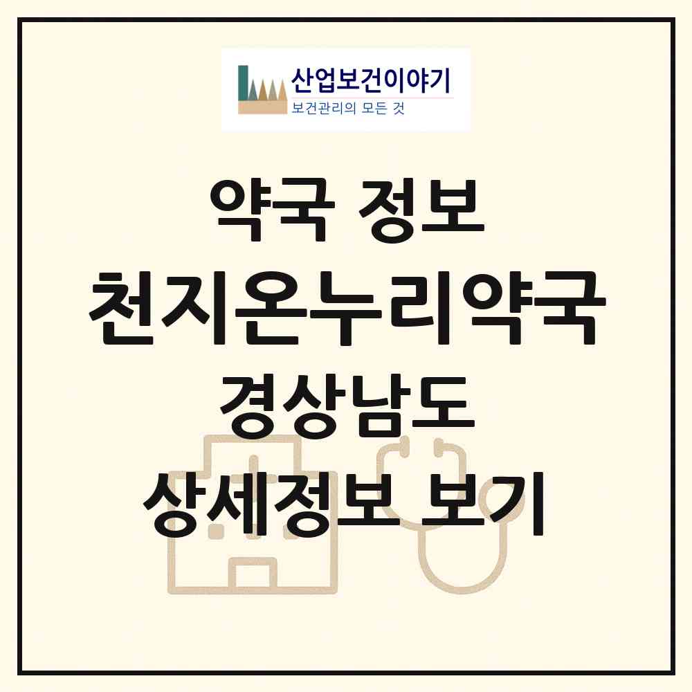 2026 천지온누리약국 (산청군 신안면) | 위치·전화번호·약사수 약국 정보