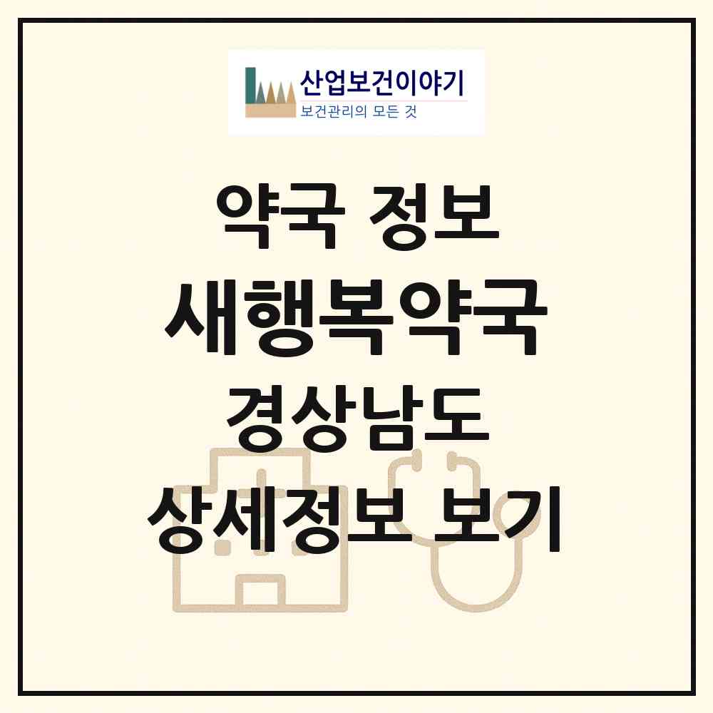 2026 새행복약국 (창녕군 영산면) | 위치·전화번호·약사수 약국 정보