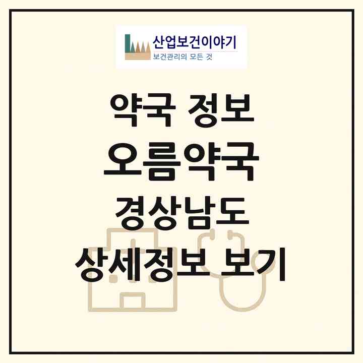 2026 오름약국 (양산시 물금읍) | 위치·전화번호·약사수 약국 정보