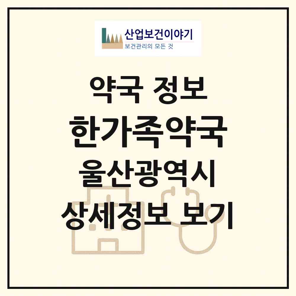 2026 한가족약국 (울산 북구 천곡동) | 위치·전화번호·약사수 약국 정보