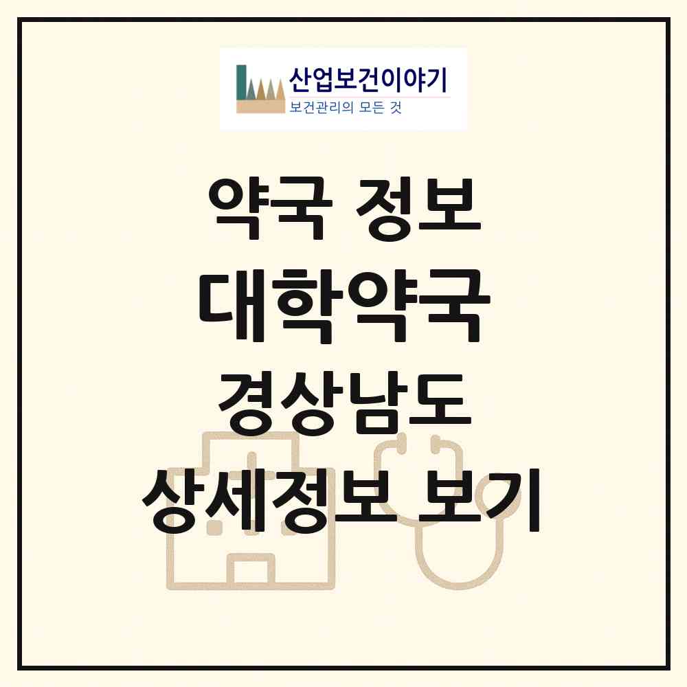 2026 대학약국 (거제시 상동동) | 위치·전화번호·약사수 약국 정보