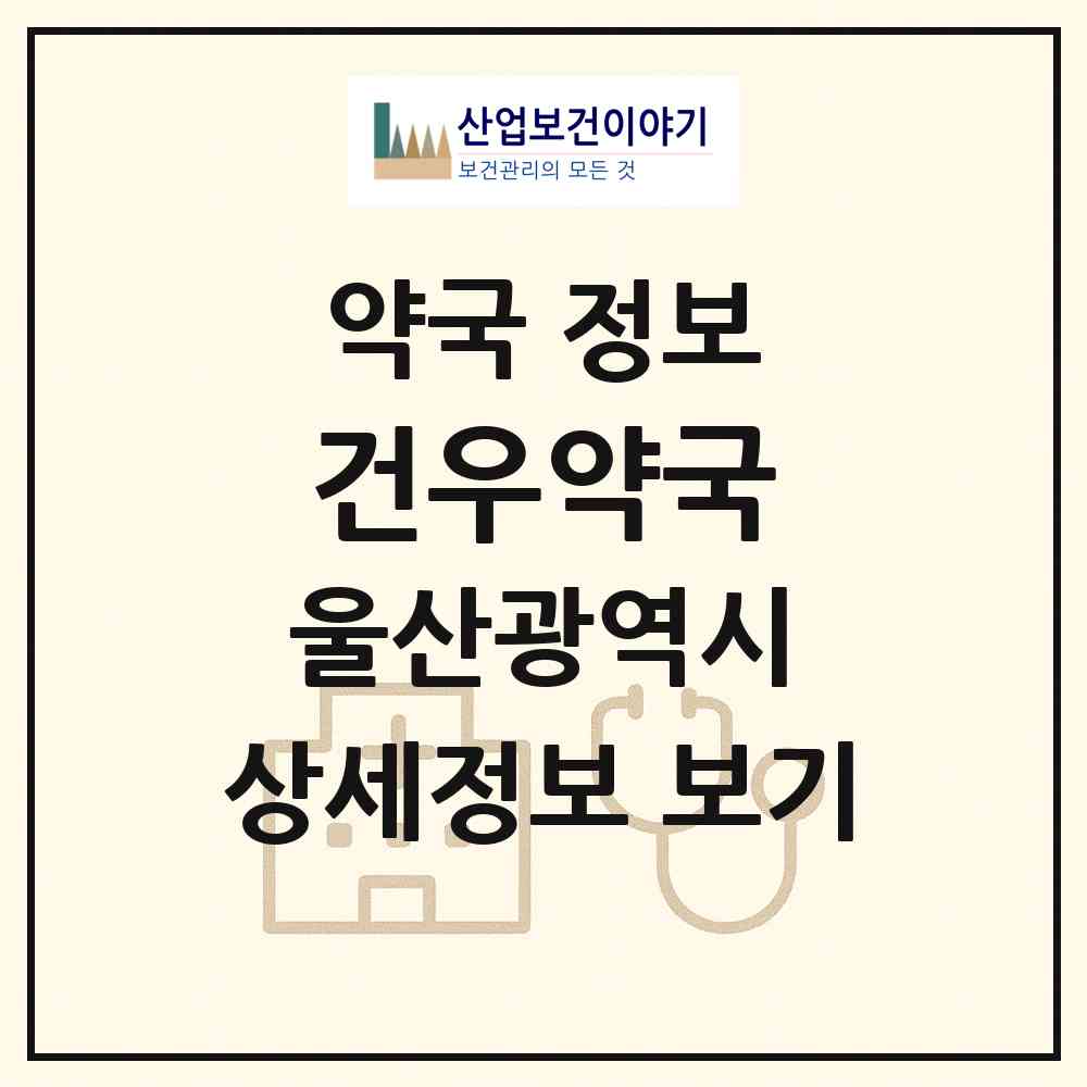 2026 건우약국 (울산 북구 천곡동) | 위치·전화번호·약사수 약국 정보