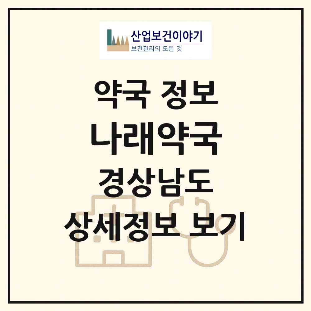 2026 나래약국 (양산시 물금읍) | 위치·전화번호·약사수 약국 정보