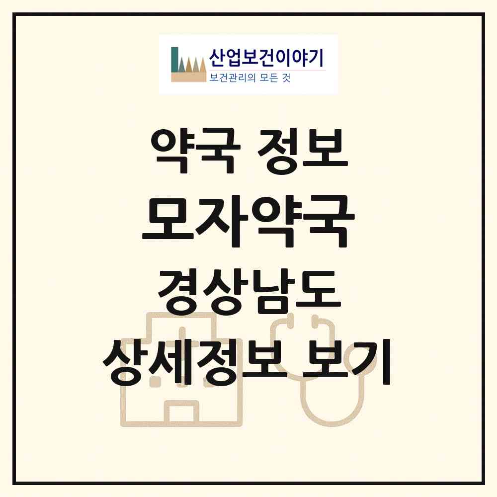2026 모자약국 (창원시 상남동) | 위치·전화번호·약사수 약국 정보