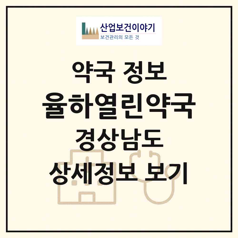 2026 율하열린약국 (김해시 율하동) | 위치·전화번호·약사수 약국 정보