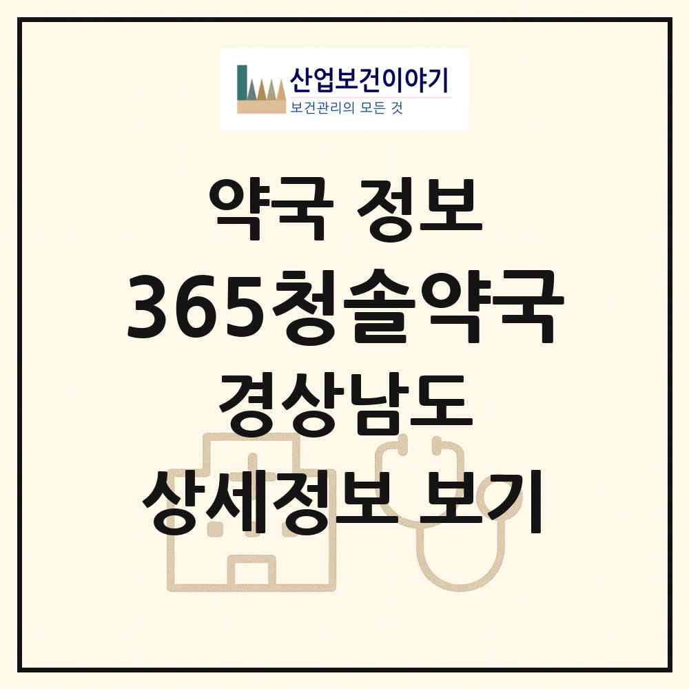 2026 365청솔약국 (창원시 월남동5가) | 위치·전화번호·약사수 약국 정보