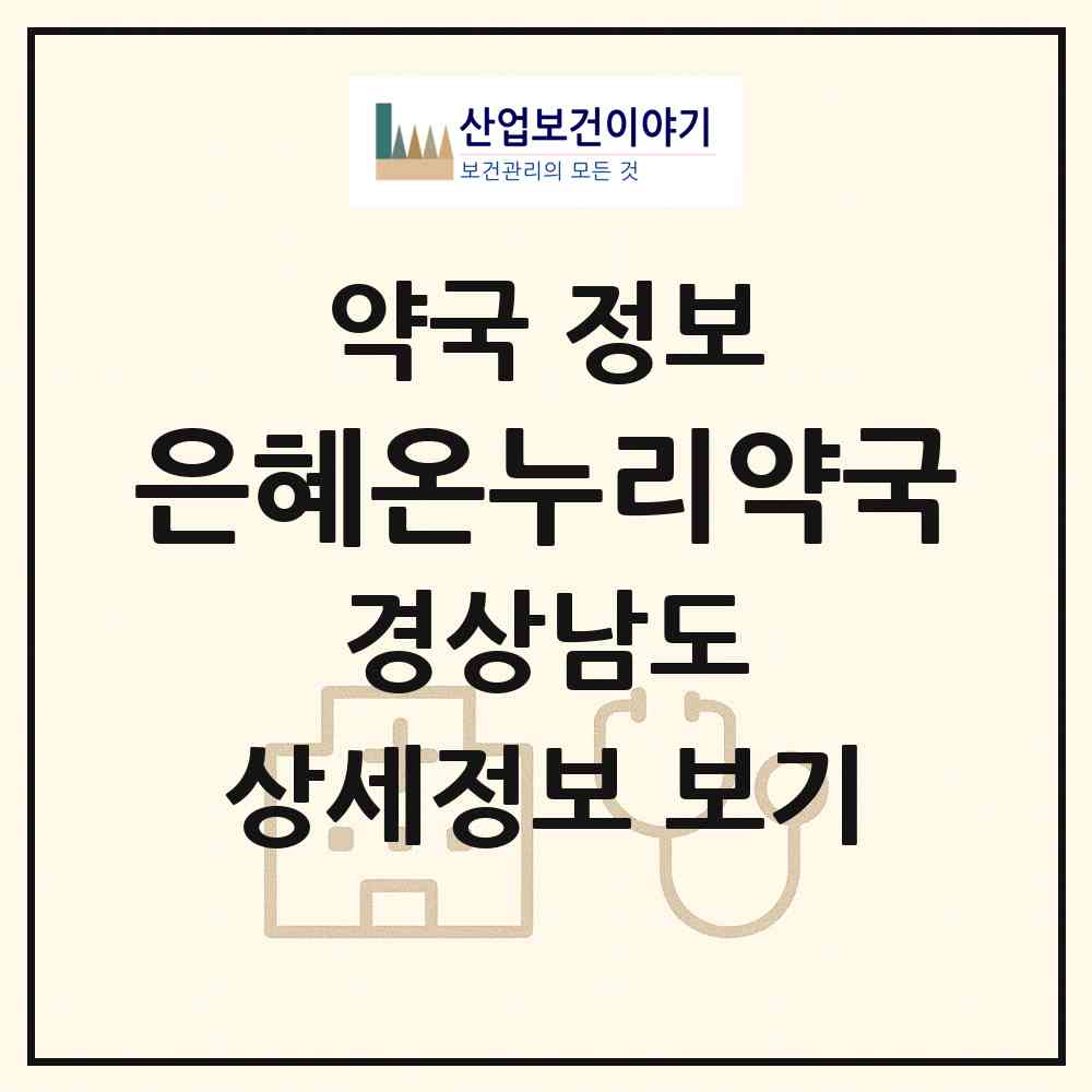 2026 은혜온누리약국 (진주시 상대동) | 위치·전화번호·약사수 약국 정보
