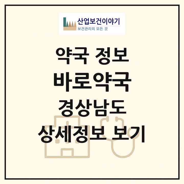 2026 바로약국 (진주시 칠암동) | 위치·전화번호·약사수 약국 정보