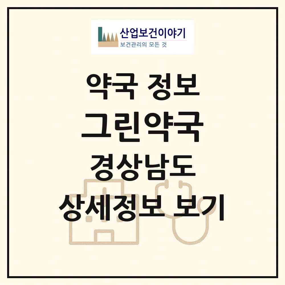 2026 그린약국 (창원시 상남동) | 위치·전화번호·약사수 약국 정보
