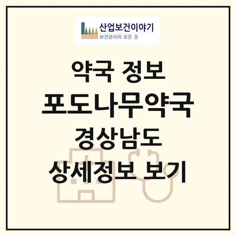 2026 포도나무약국 (양산시 동면) | 위치·전화번호·약사수 약국 정보