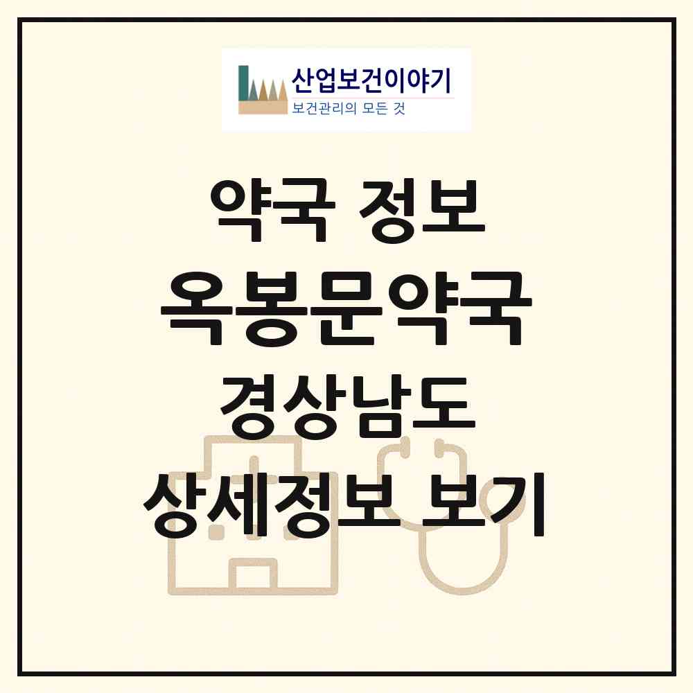 2026 옥봉문약국 (진주시 옥봉동) | 위치·전화번호·약사수 약국 정보
