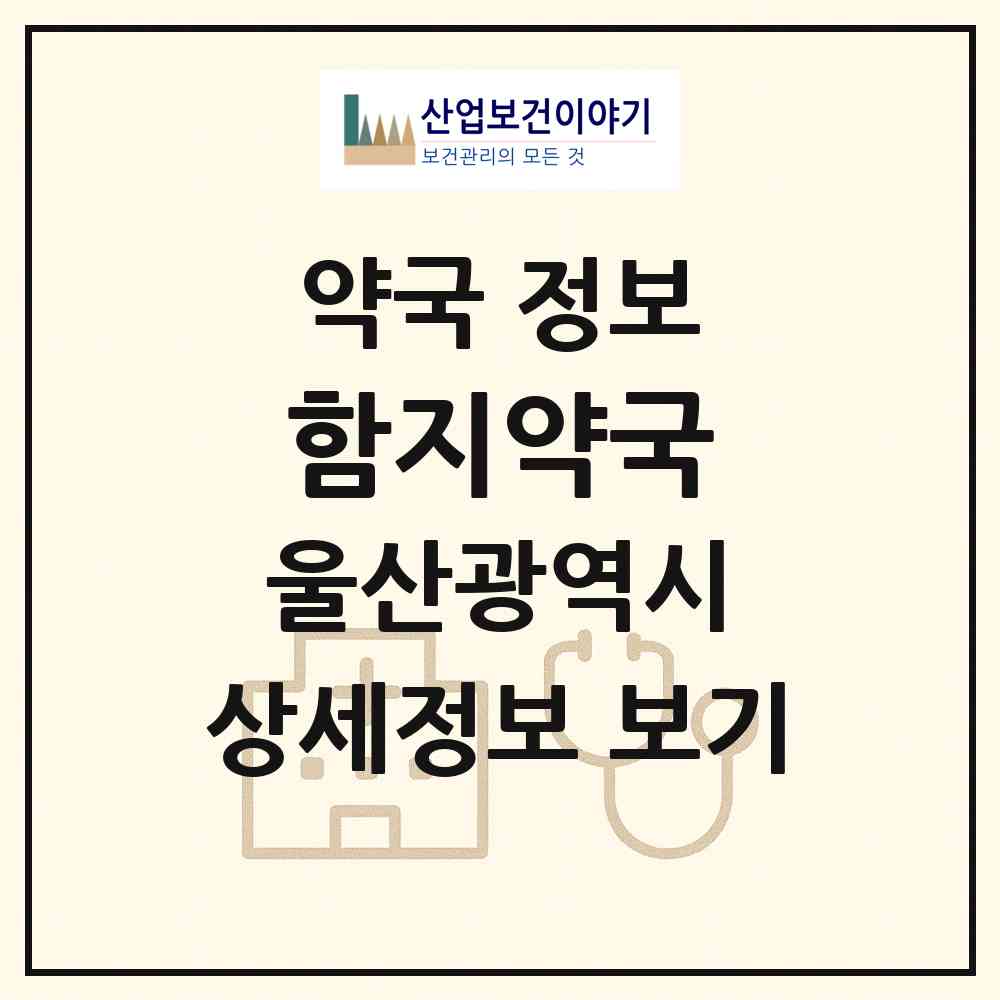 2026 함지약국 (울산 중구 태화동) | 위치·전화번호·약사수 약국 정보