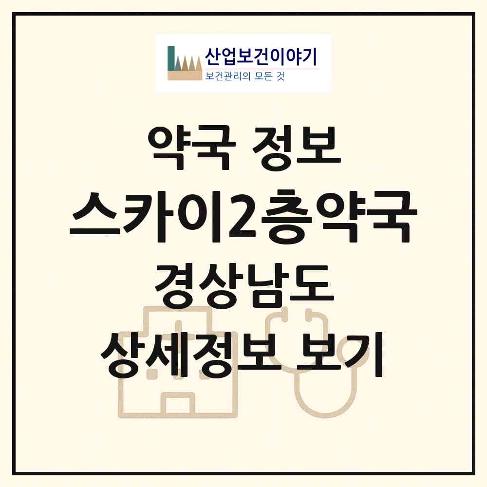 2026 스카이2층약국 (창원시 상남동) | 위치·전화번호·약사수 약국 정보