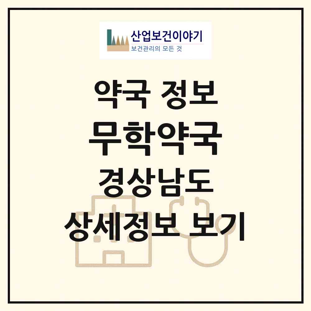 2026 무학약국 (창원시 자산동) | 위치·전화번호·약사수 약국 정보