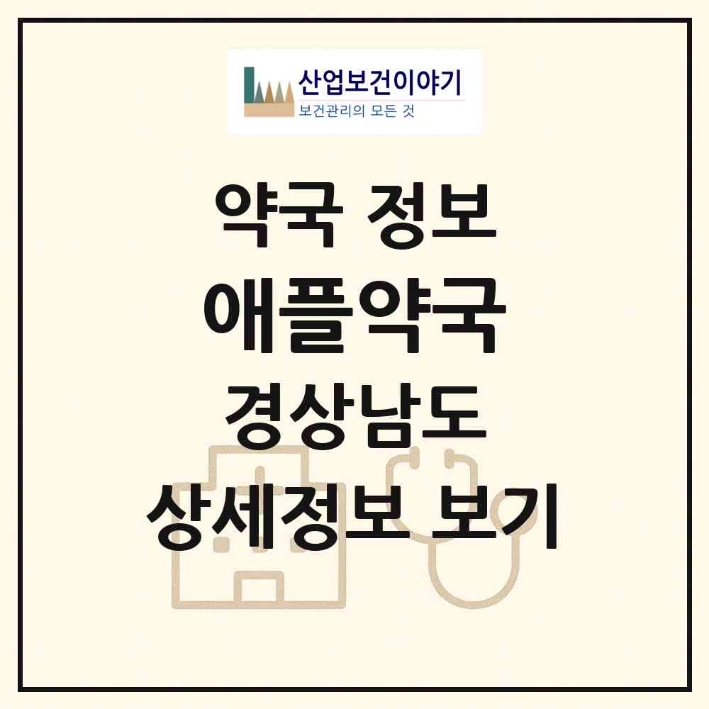 2026 애플약국 (창원시 북면) | 위치·전화번호·약사수 약국 정보