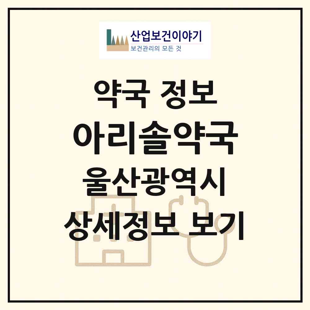 2026 아리솔약국 (울산 남구 신정동) | 위치·전화번호·약사수 약국 정보