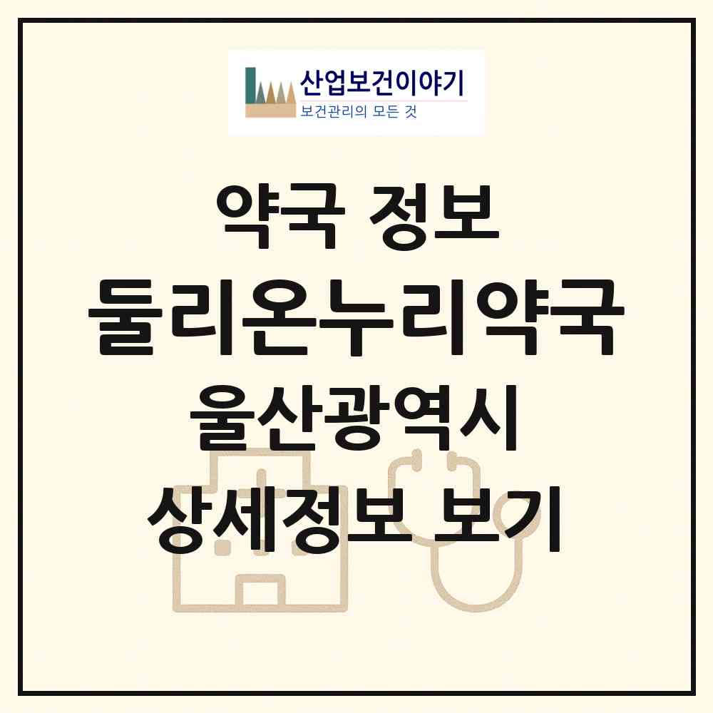 2026 둘리온누리약국 (울산 울주군 청량읍) | 위치·전화번호·약사수 약국 정보