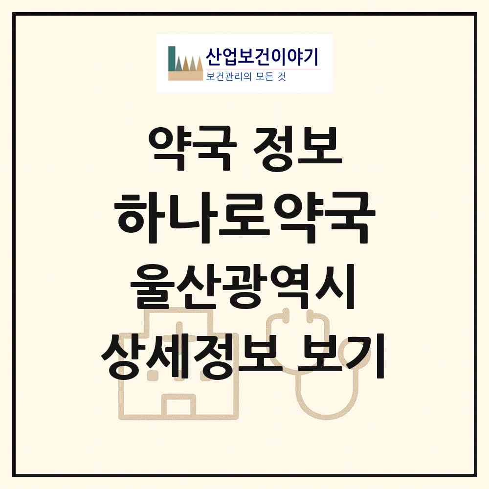 2026 하나로약국 (울산 울주군 범서읍) | 위치·전화번호·약사수 약국 정보