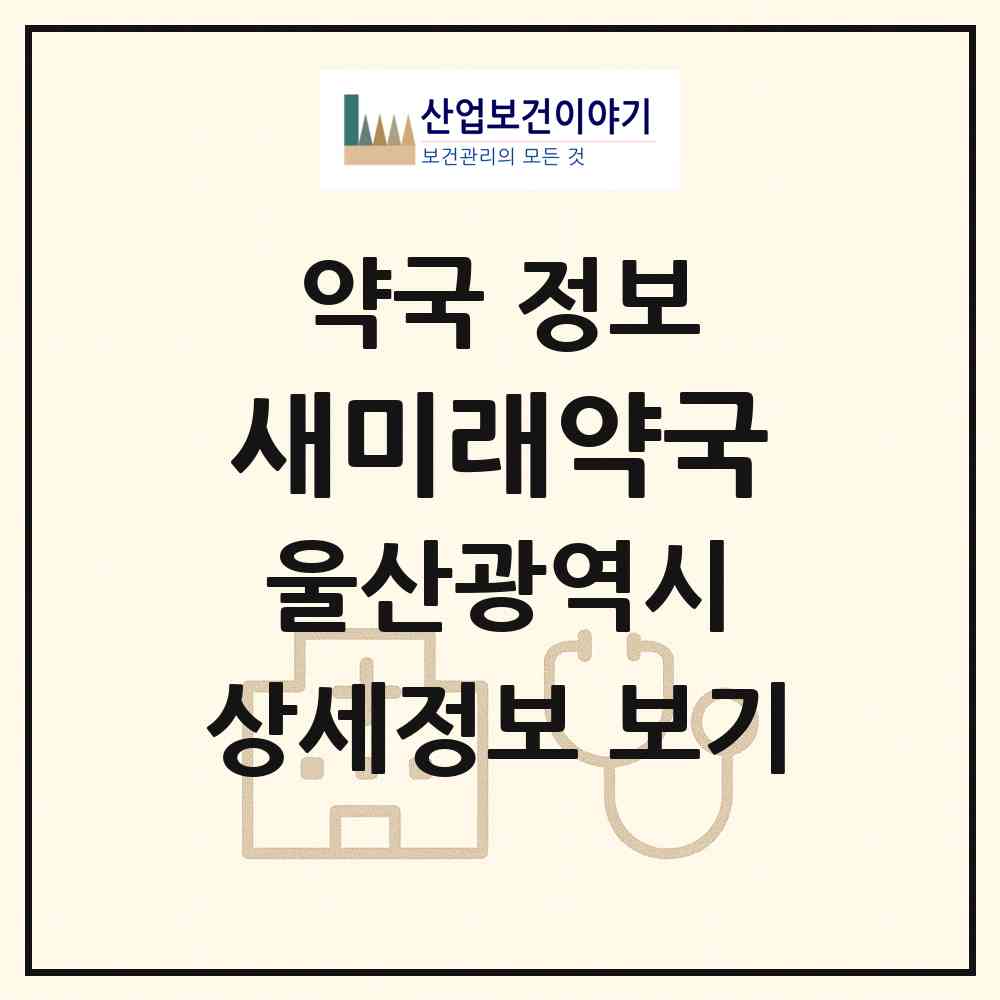 2026 새미래약국 (울산 동구 서부동) | 위치·전화번호·약사수 약국 정보